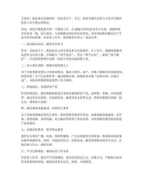 扶贫专干交流发言稿