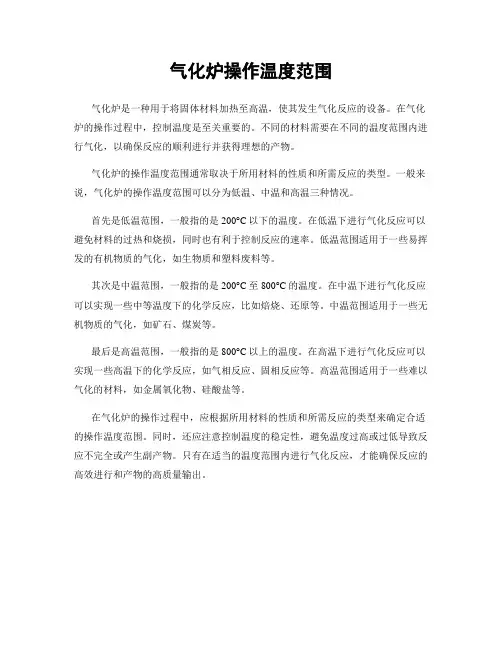 气化炉操作温度范围