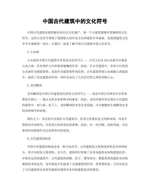 中国古代建筑中的文化符号