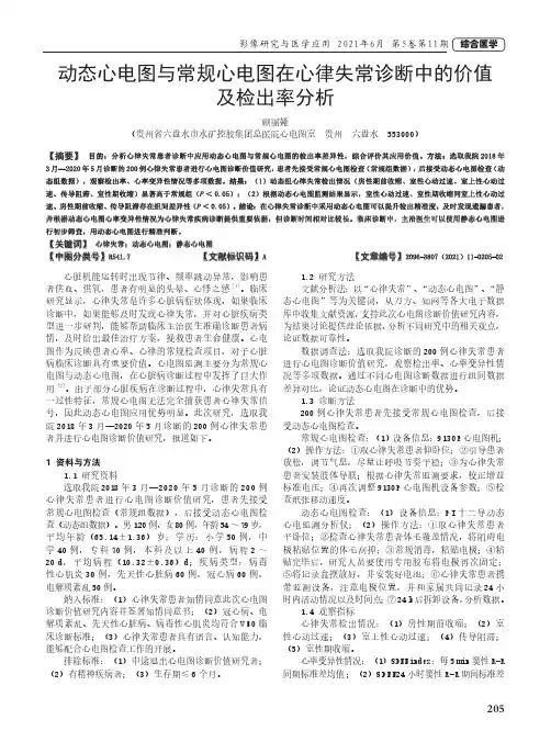 动态心电图与常规心电图在心律失常诊断中的价值及检出率分析