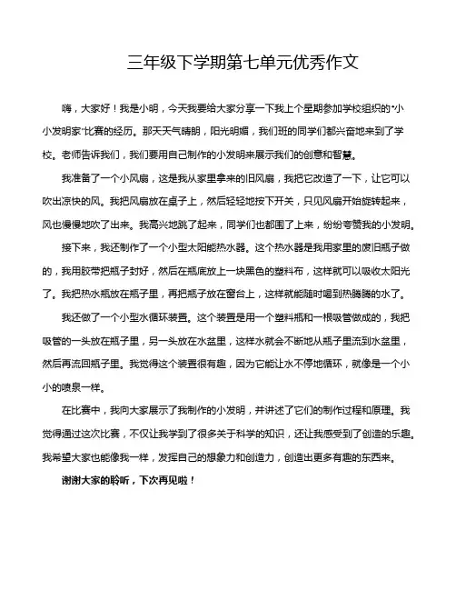 三年级下学期第七单元优秀作文