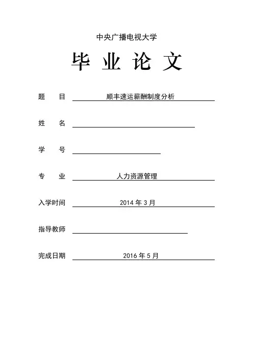 顺丰速运薪酬管理分析