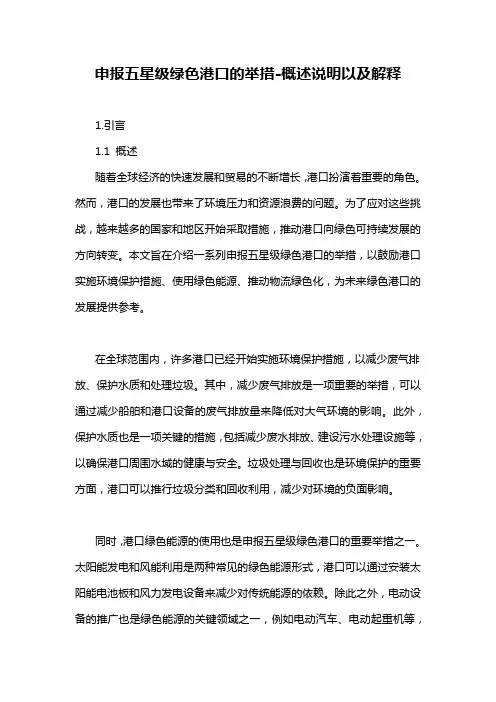 申报五星级绿色港口的举措