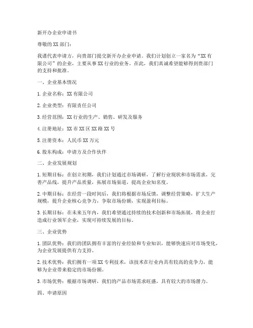 新开办企业申请书范文模板