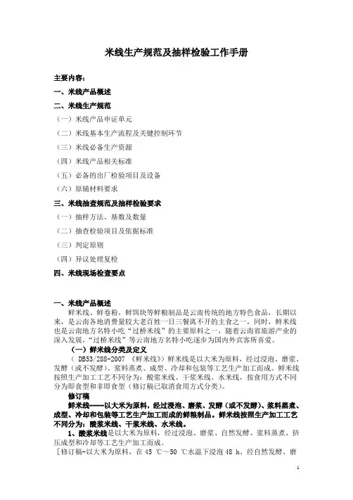 米线生产规范及抽样检验工作手册
