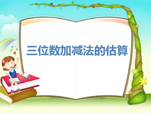 三位数加减法的估算