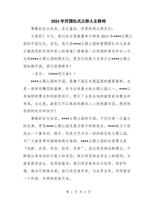 2024年开园仪式主持人主持词