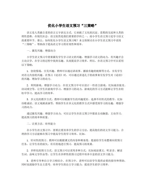 优化小学生语文预习“三策略”