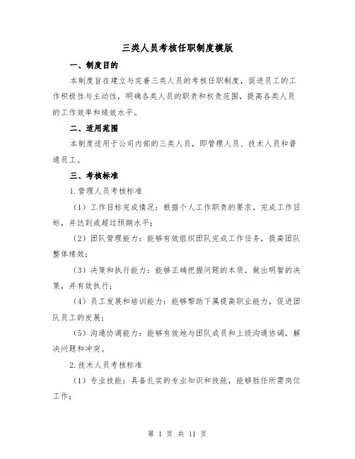 三类人员考核任职制度模版（4篇）