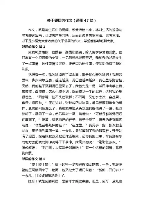 关于邻居的作文（通用47篇）