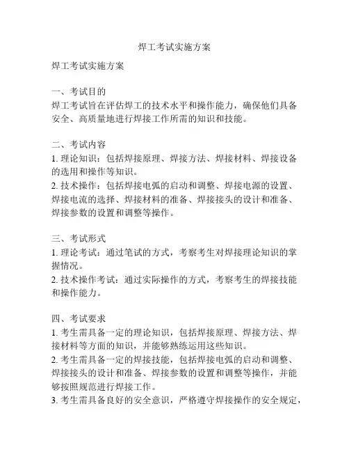焊工考试实施方案