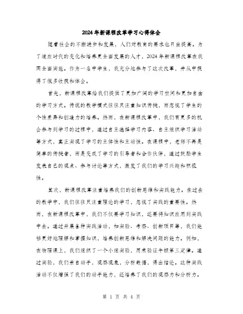 2024年新课程改革学习心得体会(2篇)