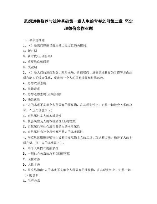 思想道德修养与法律基础人生的青春之问第二章 坚定理想信念作业题