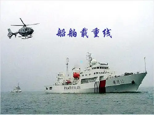 船舶载重线(海事局水网地区船舶检验培训)