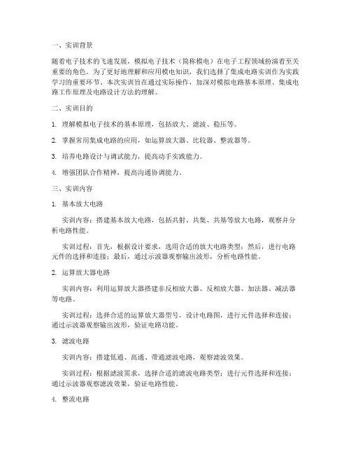 模电知识集成电路实训报告