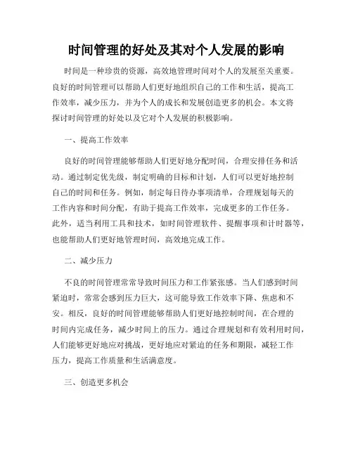 时间管理的好处及其对个人发展的影响