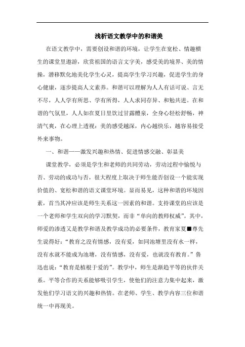语文教学中和谐美论文