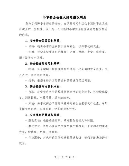 小学安全检查及隐患整改制度(四篇)