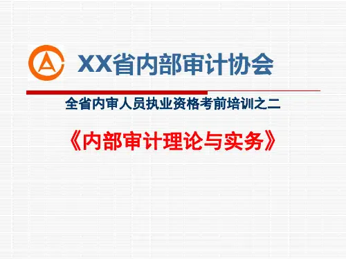 内部审计理论与实务 精品