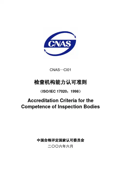 CNAS-CI01检查机构能力认可准则