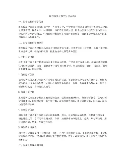 医学检验仪器学知识点总结