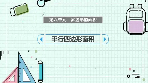 冀教版五年级上册数学《平行四边形面积》多边形的面积说课教学教学说课研讨课件复习