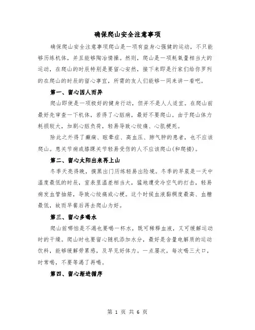 确保爬山安全注意事项(三篇)