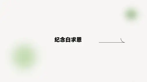 《纪念白求恩》ppt课件
