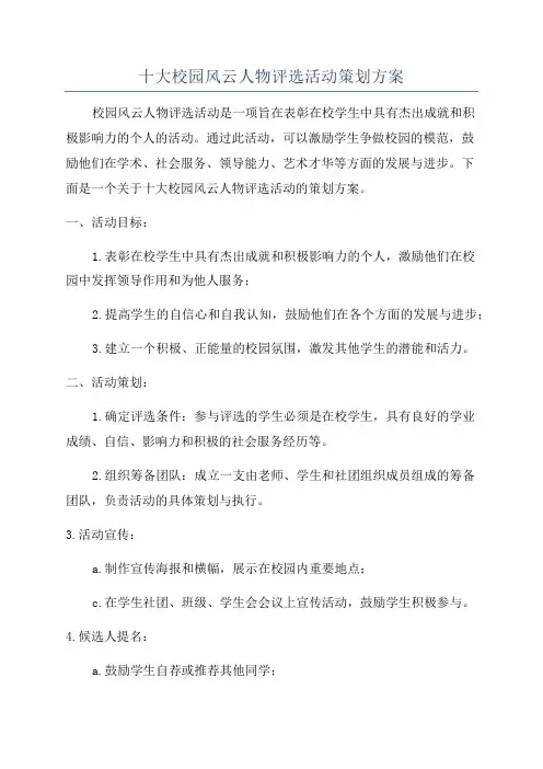 十大校园风云人物评选活动策划方案