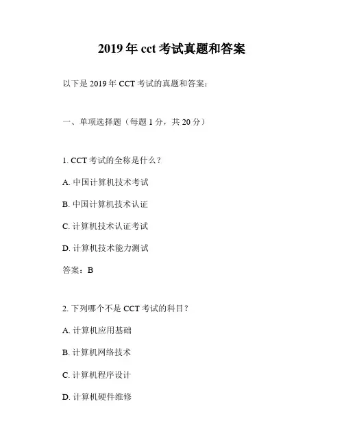 2019年cct考试真题和答案
