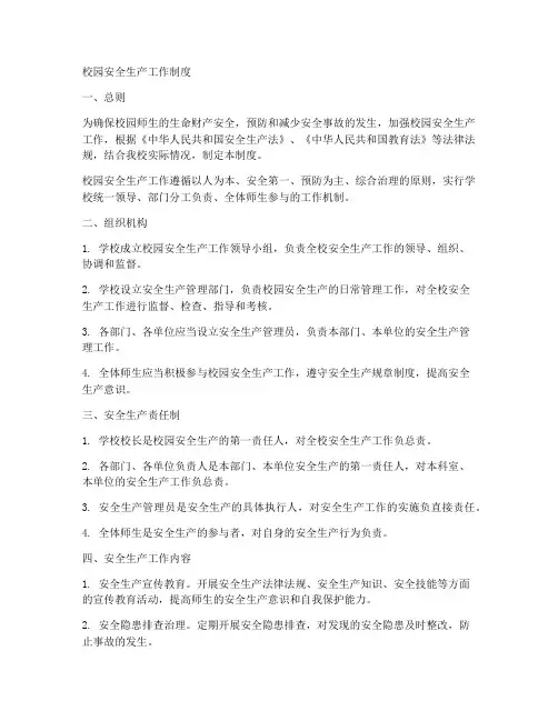 校园安全生产工作制度