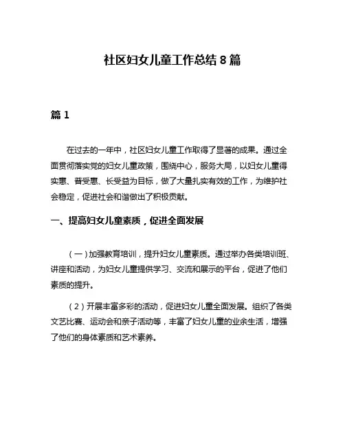 社区妇女儿童工作总结8篇