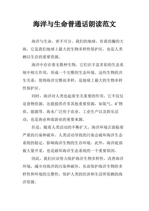 海洋与生命普通话朗读范文