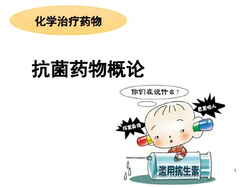 38 抗菌药物概论(人卫九版药理学)