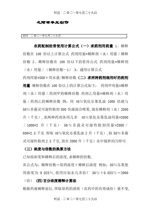 农药配制常用计算公式