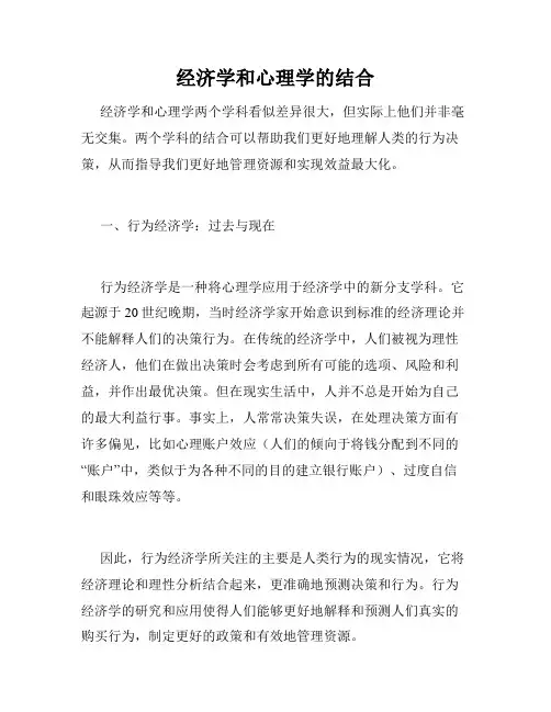 经济学和心理学的结合