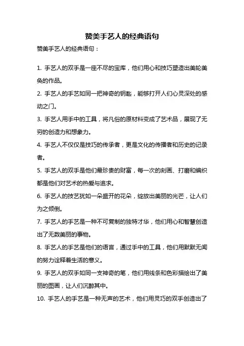 赞美手艺人的经典语句
