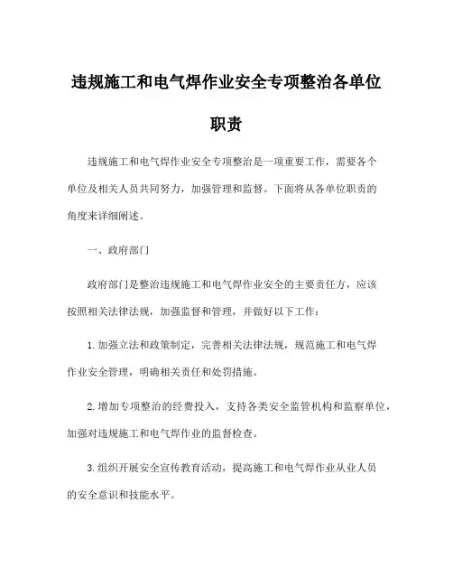 违规施工和电气焊作业安全专项整治各单位职责