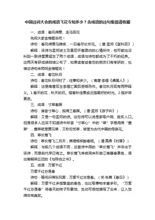 中国诗词大会的成语飞花令知多少？含成语的诗句集锦请收藏