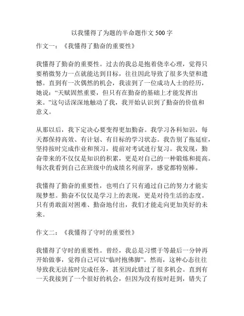 以我懂得了为题的半命题作文500字
