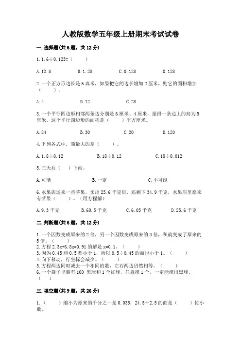 人教版数学五年级上册期末考试试卷含完整答案(易错题)