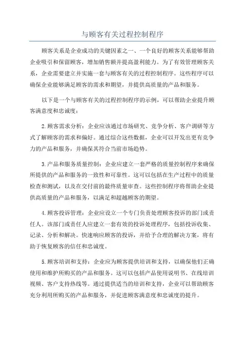 与顾客有关过程控制程序