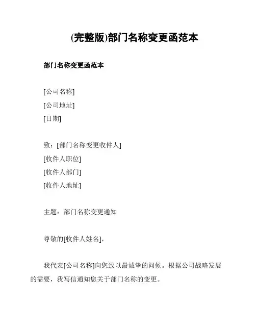 (完整版)部门名称变更函范本