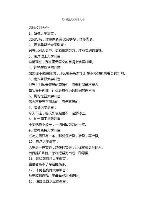 名校励志校训大全_励志名言