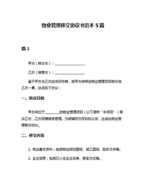 物业管理移交协议书范本5篇
