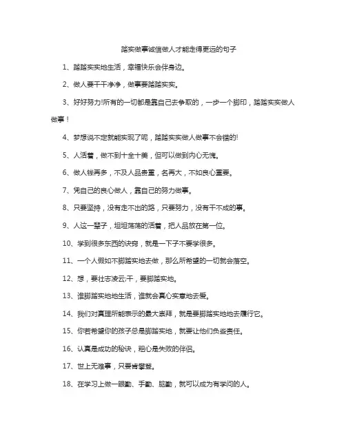 踏实做事诚信做人才能走得更远的句子