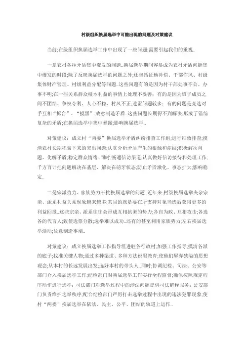 村级组织换届选举中可能出现的问题及对策建议