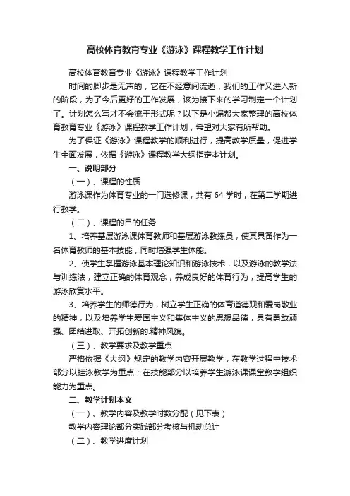高校体育教育专业《游泳》课程教学工作计划