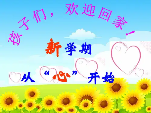 【中小学】2019年秋季《开学第一课》主题班会 优秀课件