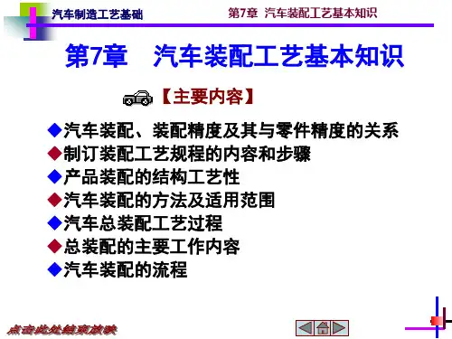 第7章汽车装配工艺基本知识